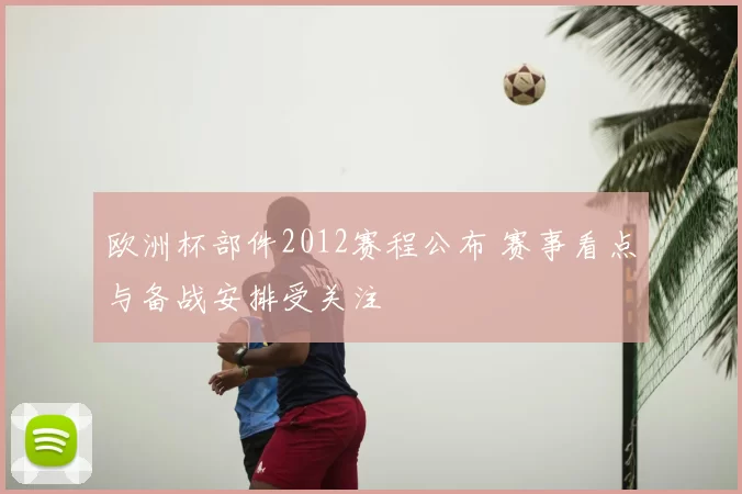 欧洲杯部件2012赛程公布 赛事看点与备战安排受关注