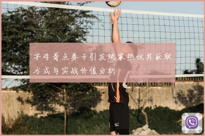 字母哥点券卡引发玩家热议其获取方式与实战价值分析