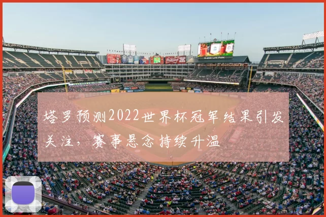 塔罗预测2022世界杯冠军结果引发关注，赛事悬念持续升温