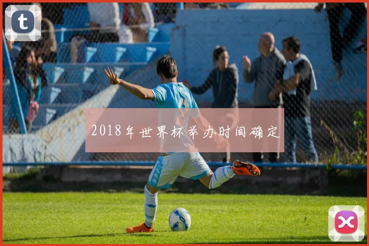 2018年世界杯举办时间确定