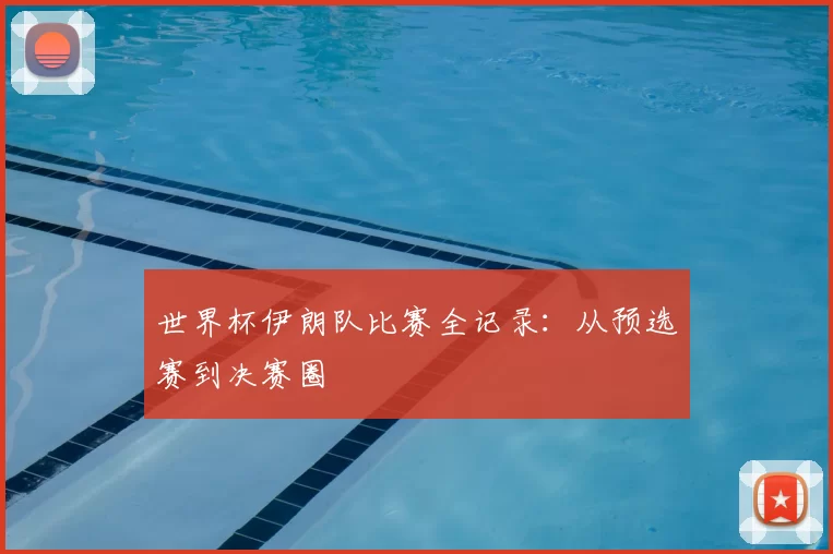 世界杯伊朗队比赛全记录：从预选赛到决赛圈