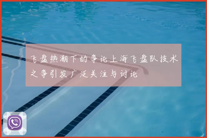 飞盘热潮下的争论上海飞盘队技术之争引发广泛关注与讨论