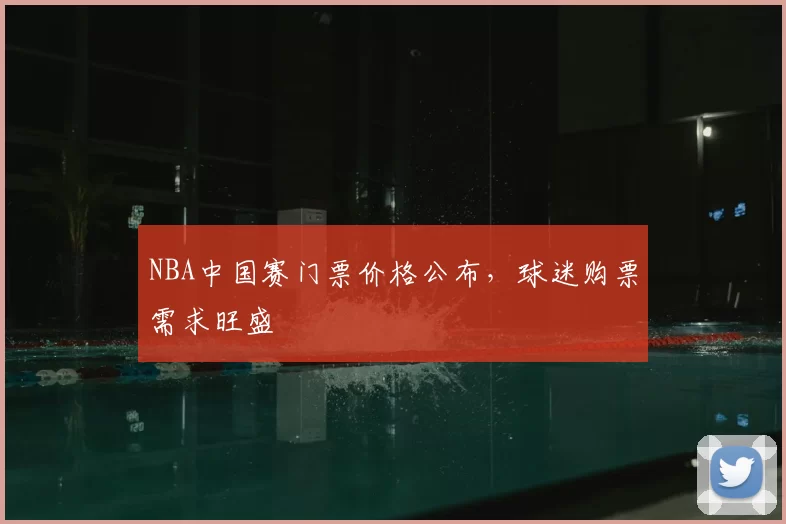 NBA中国赛门票价格公布,球迷购票需求旺盛