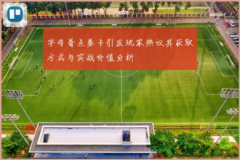 字母哥点券卡引发玩家热议其获取方式与实战价值分析