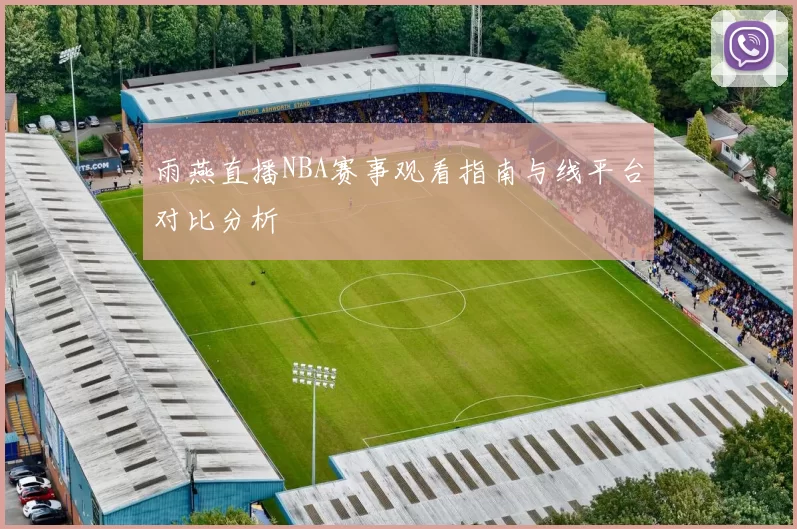 雨燕直播NBA赛事观看指南与线平台对比分析