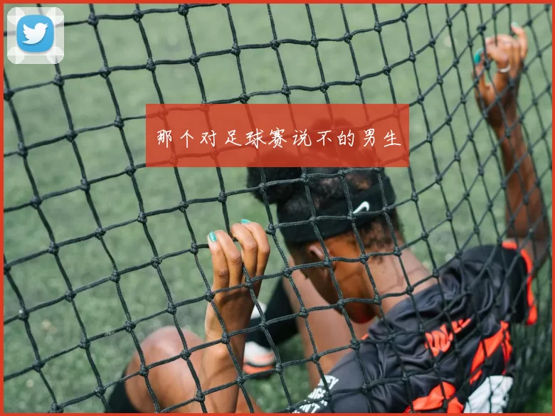 那个对足球赛说不的男生