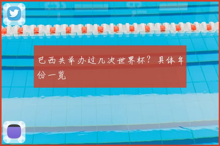 巴西共举办过几次世界杯？具体年份一览