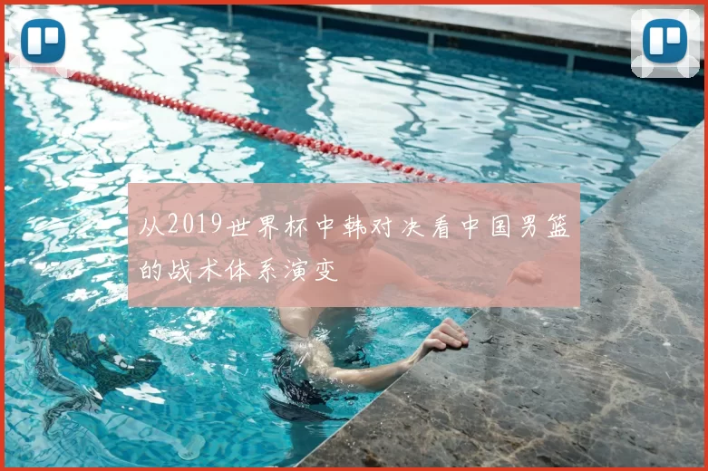 从2019世界杯中韩对决看中国男篮的战术体系演变