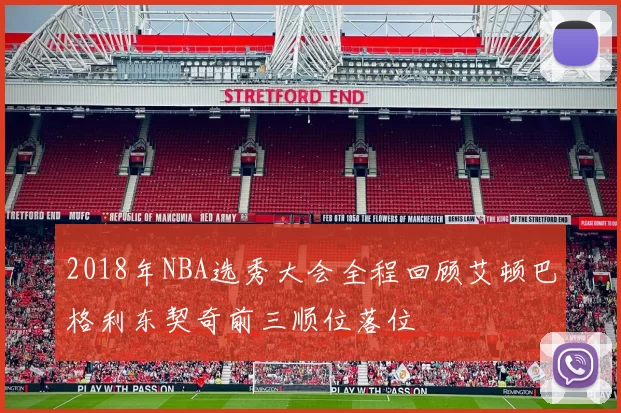 2018年NBA选秀大会全程回顾艾顿巴格利东契奇前三顺位落位