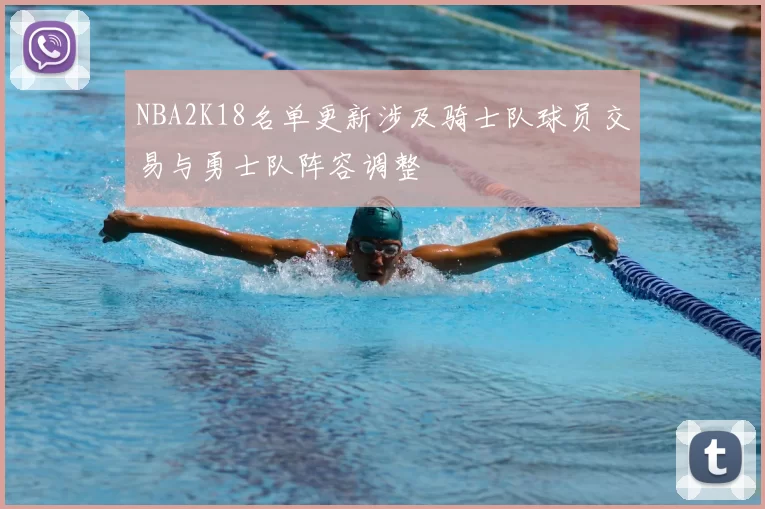 NBA2K18名单更新涉及骑士队球员交易与勇士队阵容调整