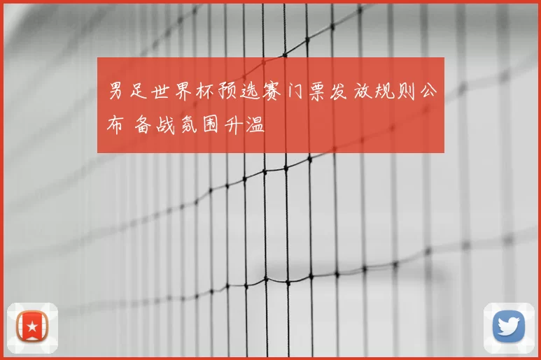 男足世界杯预选赛门票发放规则公布 备战氛围升温