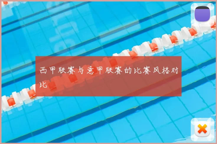 西甲联赛与意甲联赛的比赛风格对比