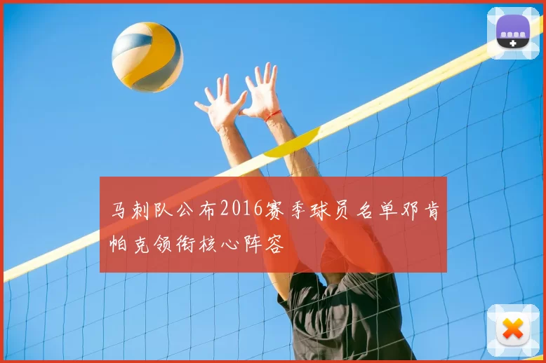 马刺队公布2016赛季球员名单邓肯帕克领衔核心阵容