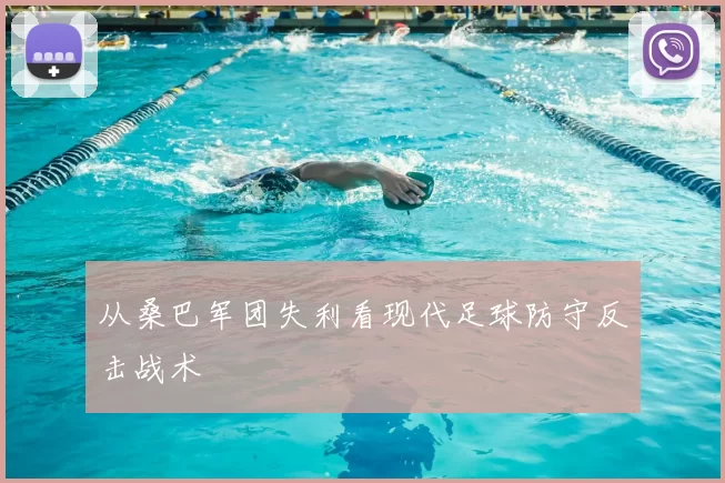 从桑巴军团失利看现代足球防守反击战术