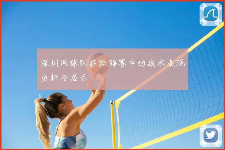 深圳网球队在欧锦赛中的战术表现分析与启示