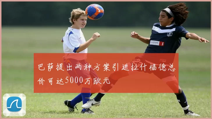 巴萨提出两种方案引进拉什福德总价可达5000万欧元