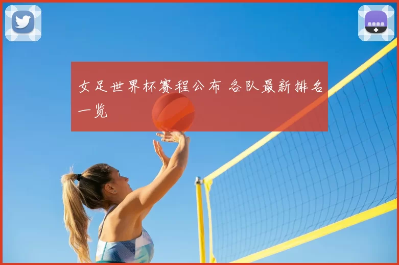 女足世界杯赛程公布 各队最新排名一览
