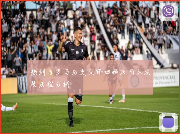 热刺与罗马历史交锋回顾及两队发展历程分析