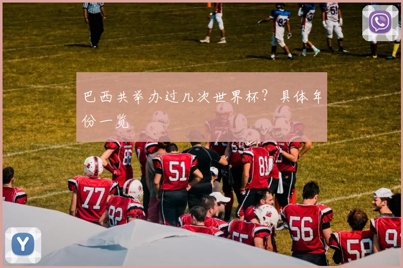 巴西共举办过几次世界杯?具体年份一览