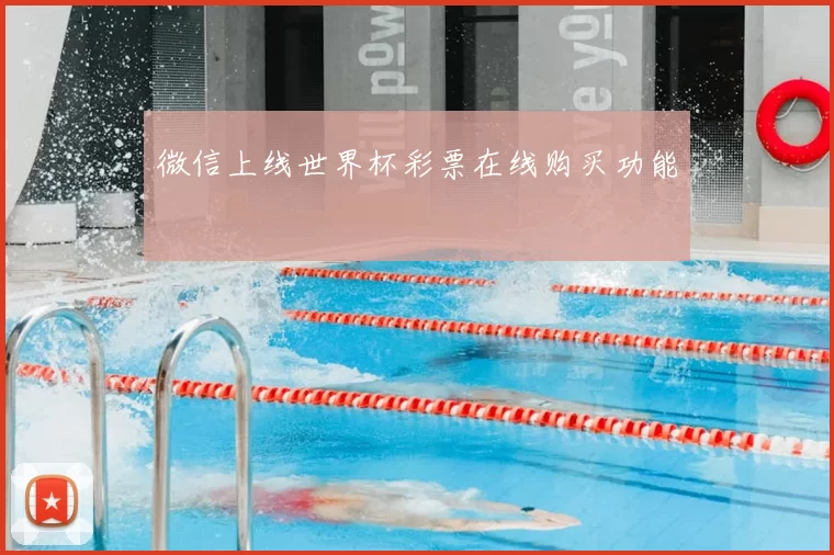 微信上线世界杯彩票在线购买功能