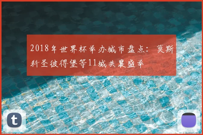 2018年世界杯举办城市盘点：莫斯科圣彼得堡等11城共襄盛举