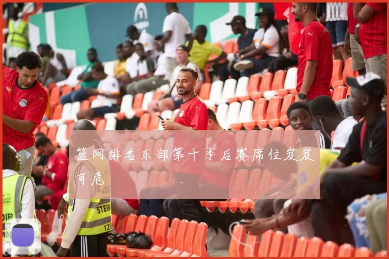 篮网排名东部第十季后赛席位岌岌可危