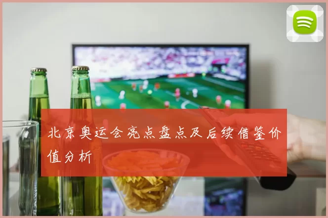 北京奥运会亮点盘点及后续借鉴价值分析