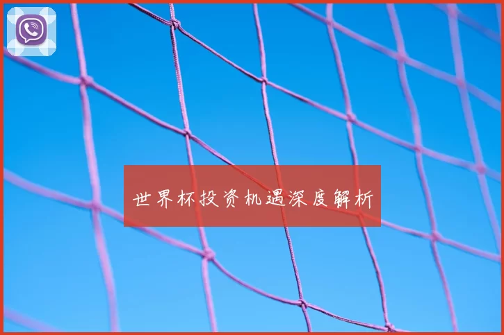 世界杯投资机遇深度解析