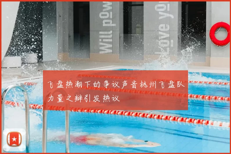 飞盘热潮下的争议声音杭州飞盘队力量之辩引发热议
