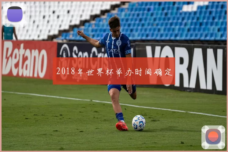 2018年世界杯举办时间确定