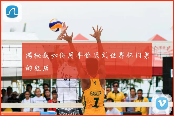 揭秘我如何用半价买到世界杯门票的经历