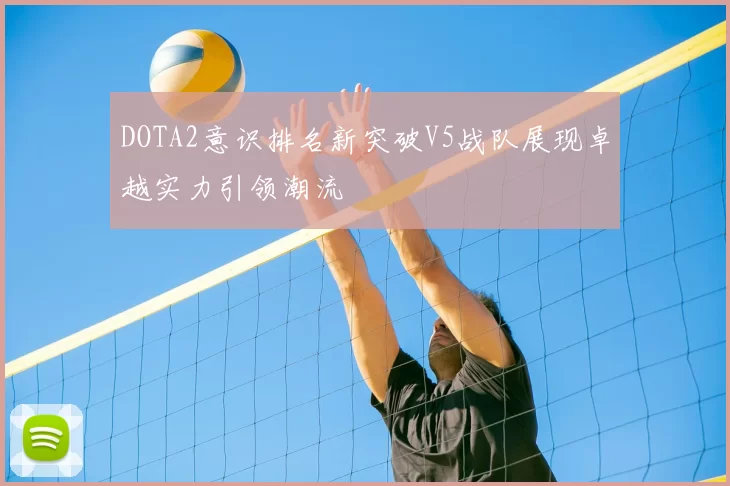 DOTA2意识排名新突破V5战队展现卓越实力引领潮流