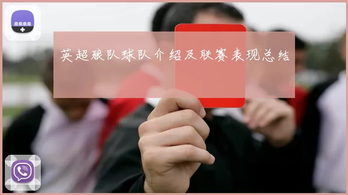 英超狼队球队介绍及联赛表现总结