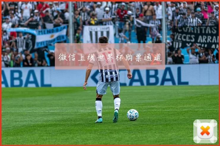微信上线世界杯购票通道