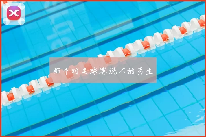 那个对足球赛说不的男生