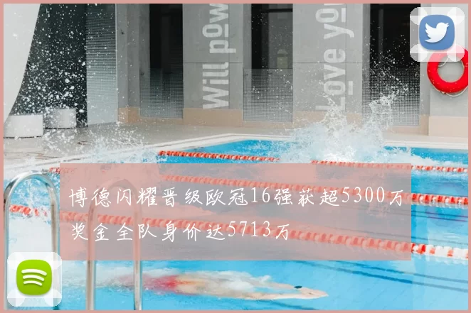博德闪耀晋级欧冠16强获超5300万奖金全队身价达5713万