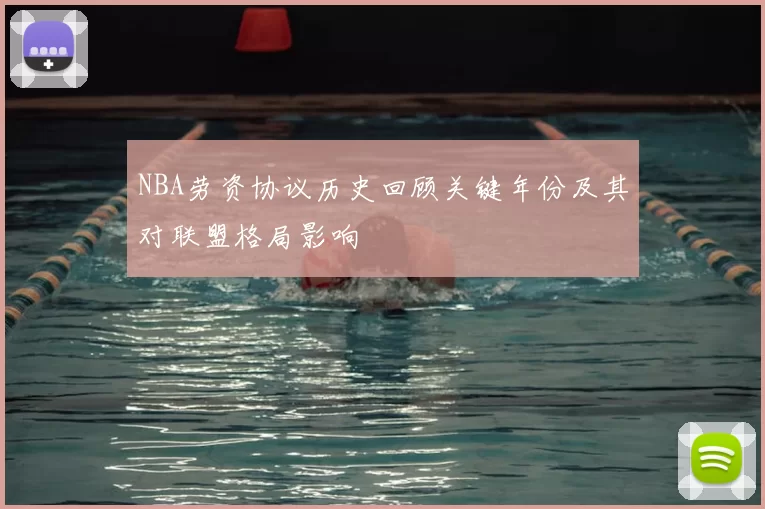 NBA劳资协议历史回顾关键年份及其对联盟格局影响