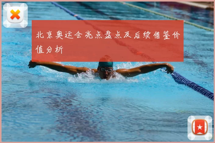 北京奥运会亮点盘点及后续借鉴价值分析
