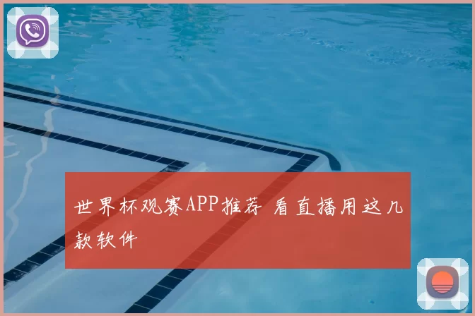 世界杯观赛APP推荐 看直播用这几款软件
