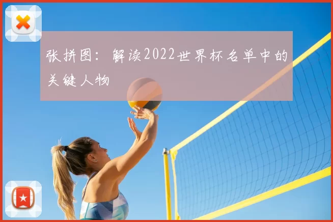 张拼图:解读2022世界杯名单中的关键人物