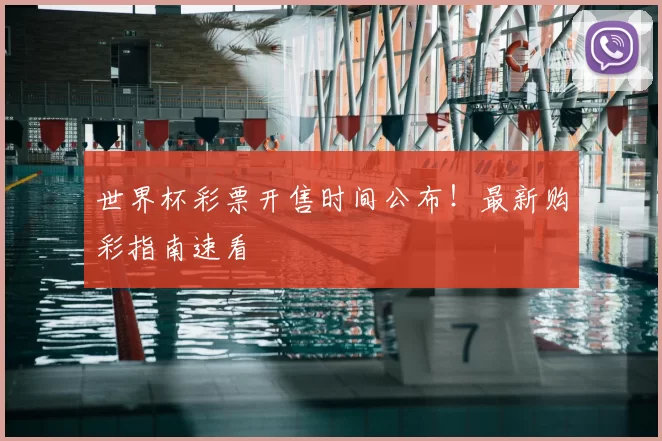世界杯彩票开售时间公布！最新购彩指南速看