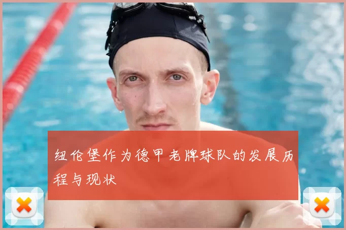 纽伦堡作为德甲老牌球队的发展历程与现状