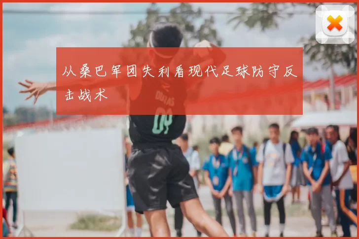 从桑巴军团失利看现代足球防守反击战术