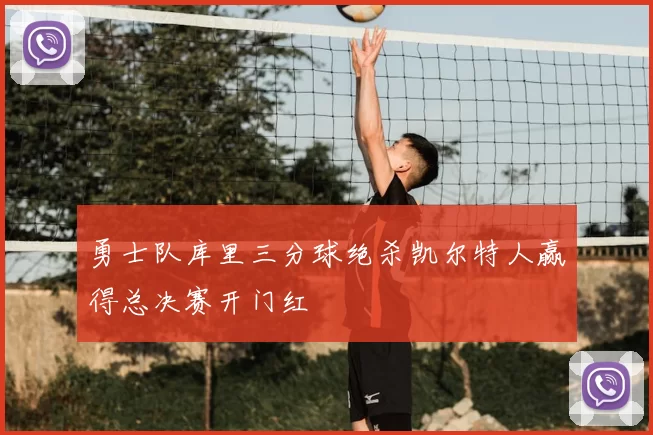 勇士队库里三分球绝杀凯尔特人赢得总决赛开门红