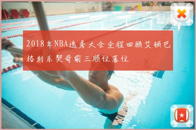 2018年NBA选秀大会全程回顾艾顿巴格利东契奇前三顺位落位