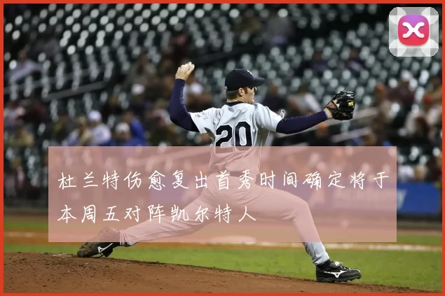 杜兰特伤愈复出首秀时间确定将于本周五对阵凯尔特人