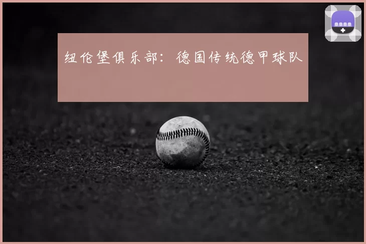 纽伦堡俱乐部：德国传统德甲球队