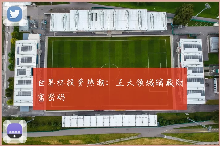 世界杯投资热潮：五大领域暗藏财富密码