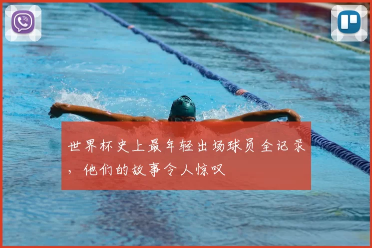 世界杯史上最年轻出场球员全记录,他们的故事令人惊叹