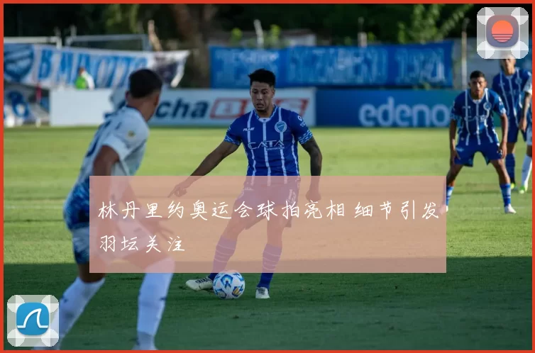 林丹里约奥运会球拍亮相 细节引发羽坛关注